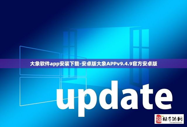 大象软件app安装下载-安卓版大象APPv9.4.9官方安卓版